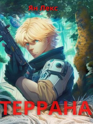 cover image of Террана